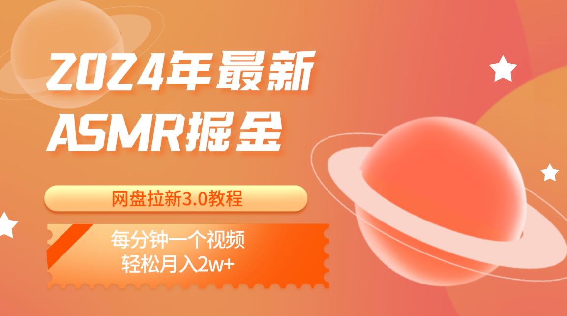 2024年最新ASMR掘金网盘拉新3.0教程：每分钟一个视频，轻松月入2w+-简创项目网