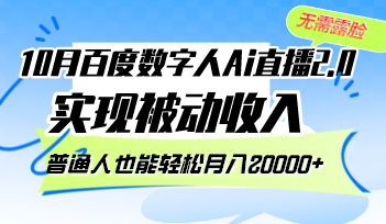 10月百度数字人Ai直播2.0，无需露脸，实现被动收入，普通人也能轻松月…-简创项目网