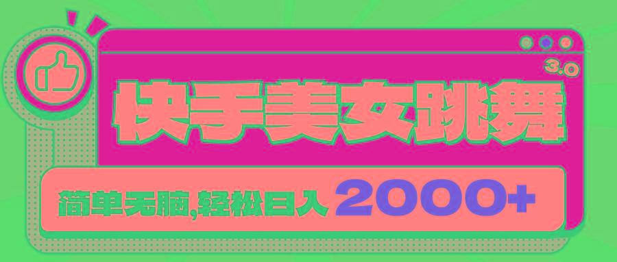 快手美女跳舞直播3.0，拉爆流量不违规，简单无脑，日入2000+-简创项目网