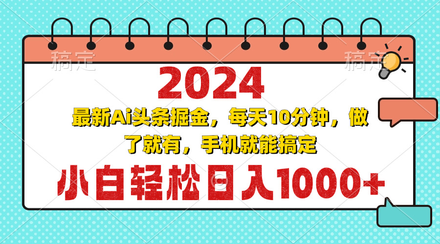 2024最新Ai头条掘金 每天10分钟，小白轻松日入1000+-简创项目网