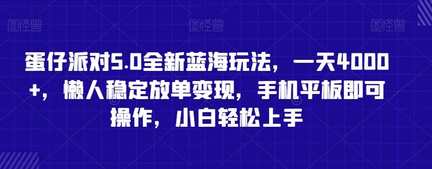 蛋仔派对5.0全新蓝海玩法，一天4000+，懒人稳定放单变现，手机平板即可操作，小白轻松上手【揭秘】-简创项目网