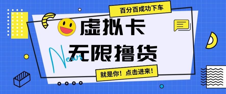 虚拟卡无限撸货，百分百成功下车【仅揭秘】-简创项目网