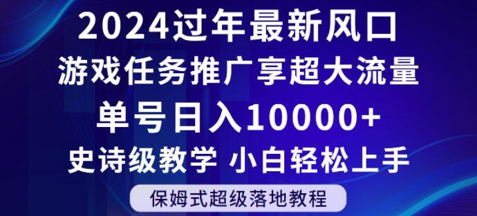 2024年过年新风口，游戏任务推广，享超大流量，单号日入10000+，小白轻松上手【揭秘】-简创项目网
