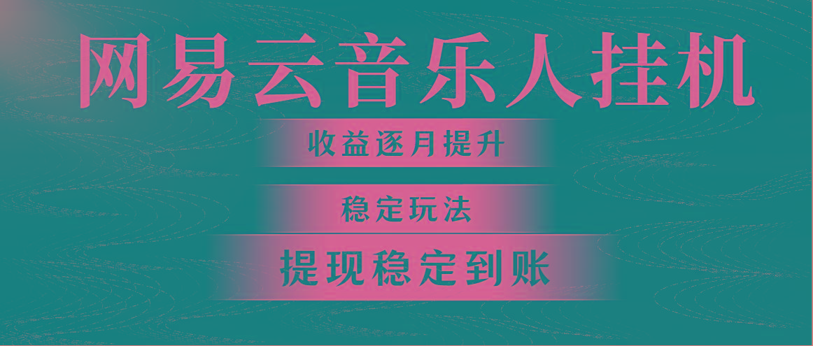 网易云音乐挂机全网最稳定玩法！第一个月收入1400左右，第二个月2000-2…-简创项目网