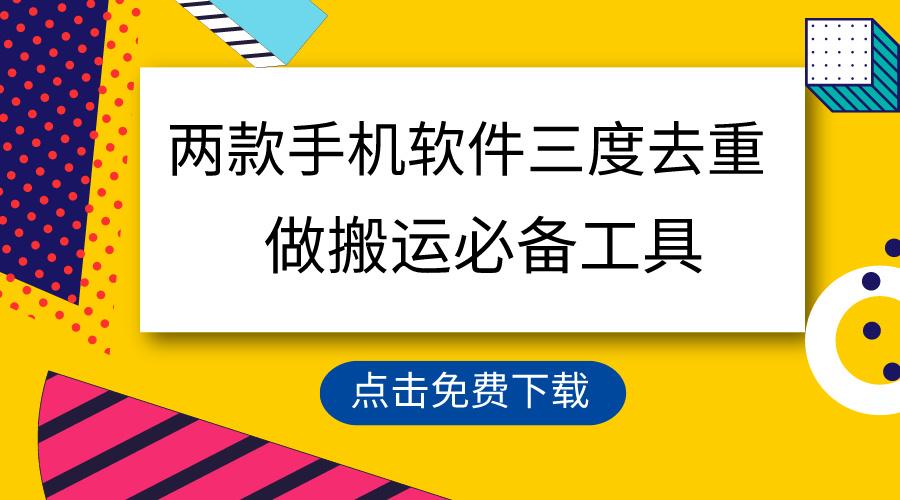 用这两款手机软件三重去重，100%过原创，搬运必备工具，一键处理不违规…-简创项目网