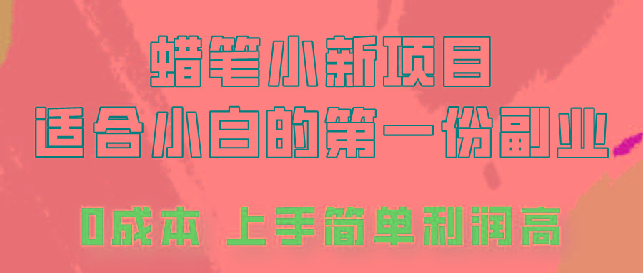 蜡笔小新项目拆解，0投入，0成本，小白一个月也能多赚3000+-简创项目网