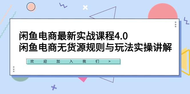 闲鱼电商最新实战课程4.0：闲鱼电商无货源规则与玩法实操讲解！-简创项目网