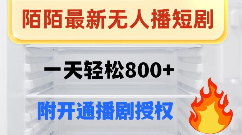 陌陌无人直播短剧-一天轻松800+（附开通播剧权限）-简创项目网