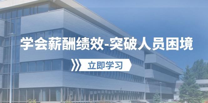 学会薪酬绩效-突破人员困境：建立自己的【薪酬+绩效】体系，企业与员工…-简创项目网