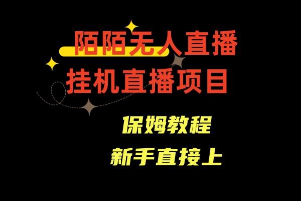收费1980的，陌陌无人直播，通道人数少，新手容易上手-简创项目网