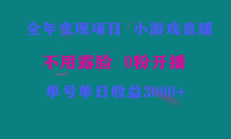 全年可做的项目，小白上手快，每天收益3000+不露脸直播小游戏，无门槛，…-简创项目网