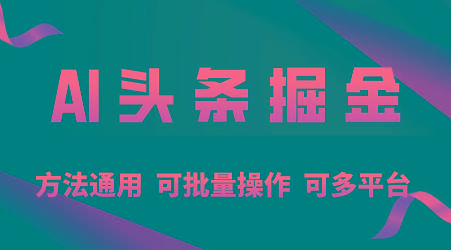 利用AI工具，每天10分钟，享受今日头条单账号的稳定每天几百收益，可批…-简创项目网