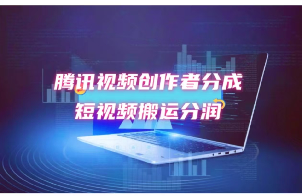 2024新风口，无脑搬运海外历史视频，去重一键发布，小白可做，月入1w不…-简创项目网
