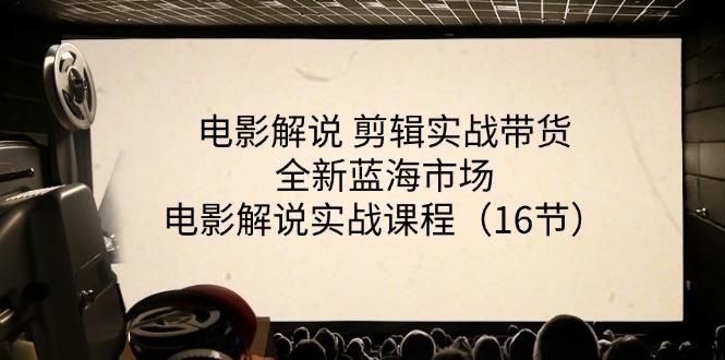 电影解说 剪辑实战带货全新蓝海市场，电影解说实战课程(16节-简创项目网