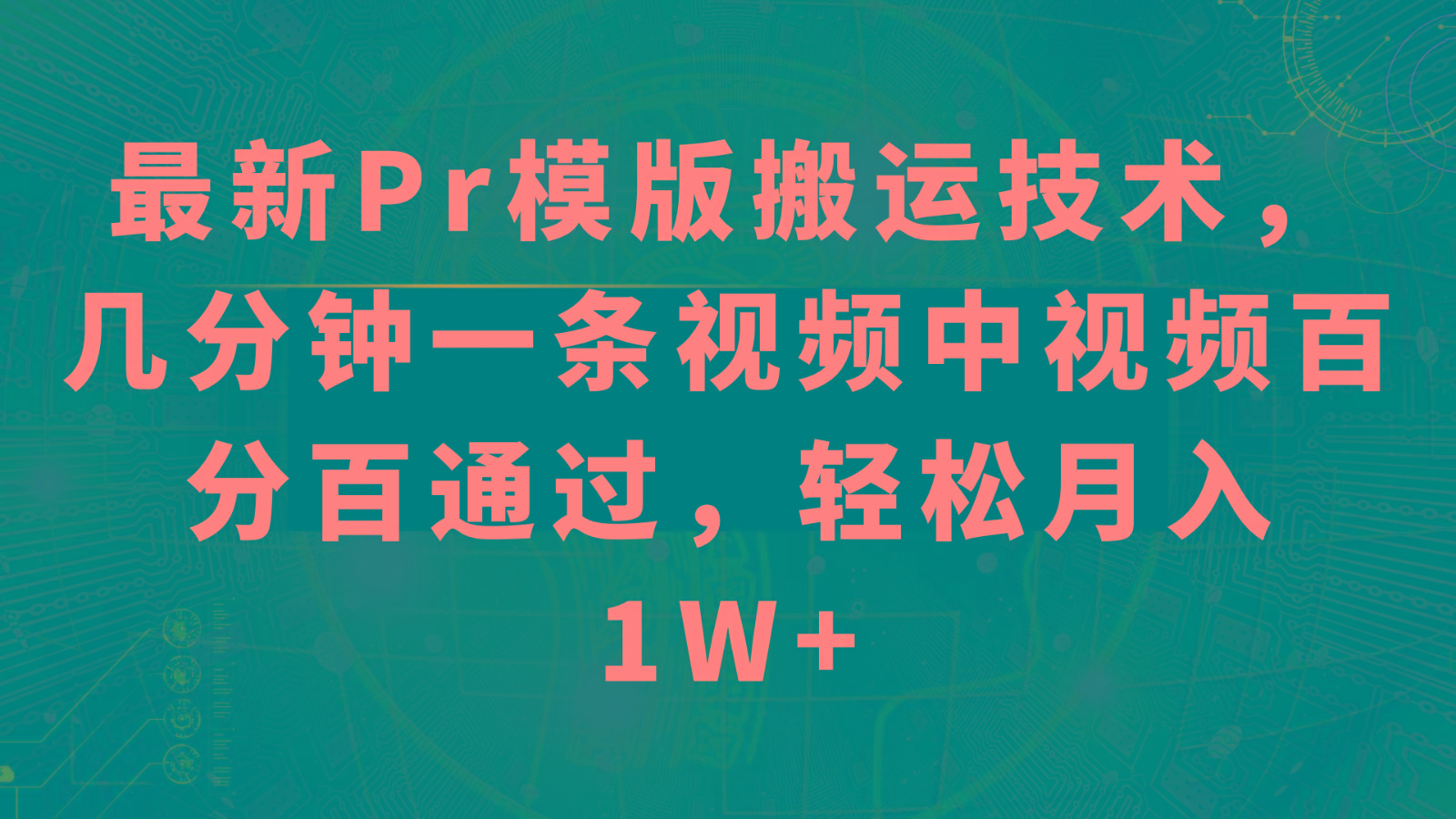 最新Pr模版搬运技术，几分钟一条视频，中视频百分百通过，轻松月入1W+-简创项目网