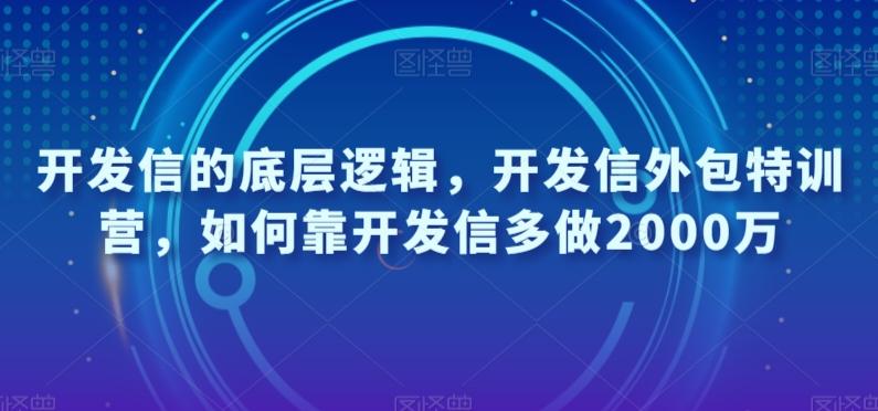 开发信的底层逻辑，开发信外包特训营，如何靠开发信多做2000万-简创项目网