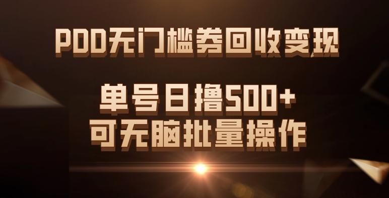 PDD无门槛券回收变现，单号日撸500+，可无脑批量操作-简创项目网