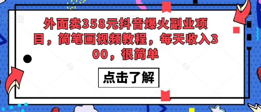 外面卖358元抖音爆火副业项目，简笔画视频教程，每天收入300，很简单-简创项目网