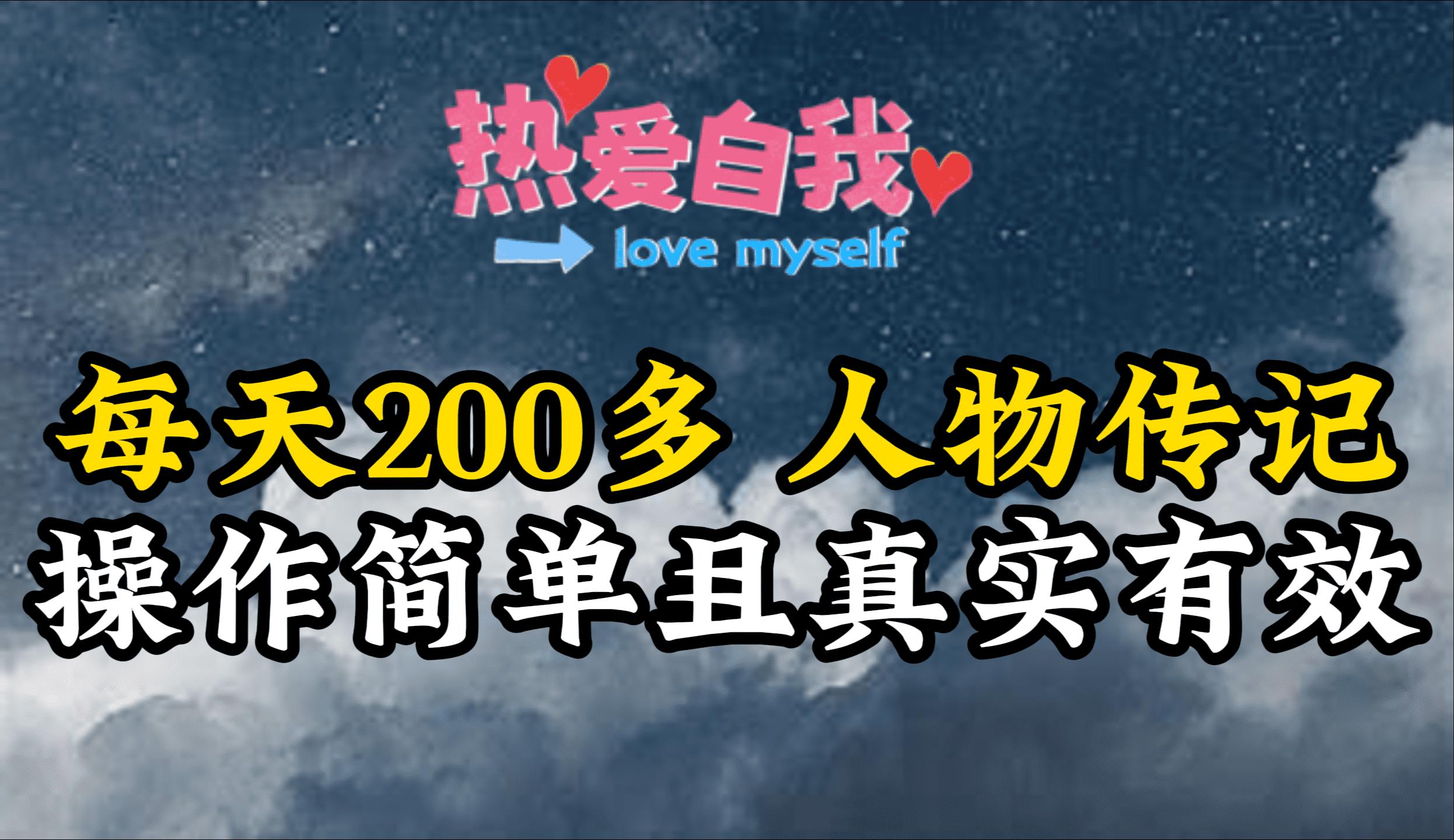 (9358期)人物传记，每天200多，虽然不多但贵在真实，亲自做的项目-简创项目网