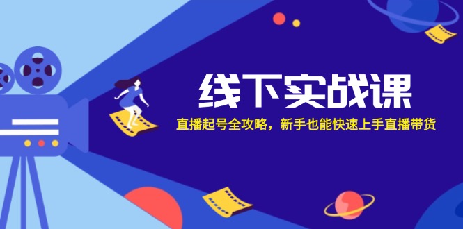 线下实战课：直播起号全攻略，新手也能快速上手直播带货-简创项目网