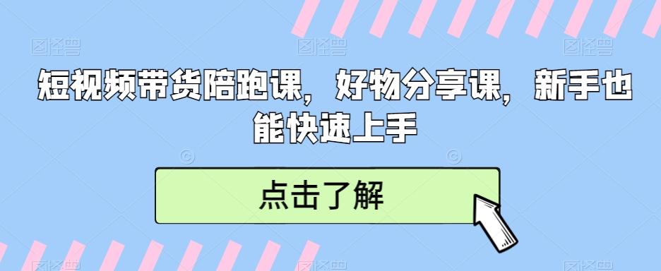 短视频带货陪跑课，好物分享课，新手也能快速上手-简创项目网