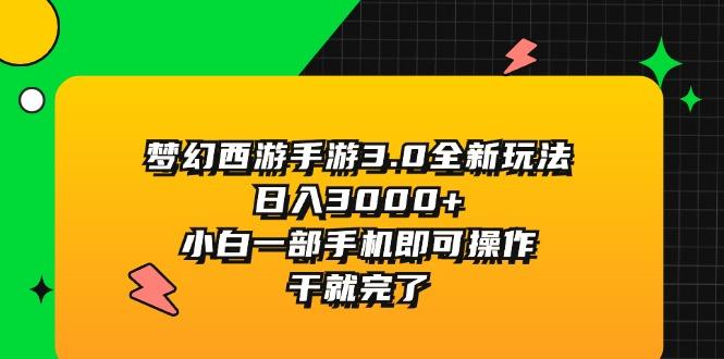 梦幻西游手游3.0全新玩法，日入3000+，小白一部手机即可操作，干就完了-简创项目网