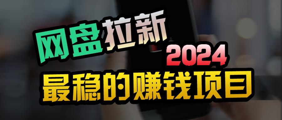 (9854期)创业粉＋网盘拉新+私域全自动玩法，傻瓜式操作，小白可做，当天见收益-简创项目网
