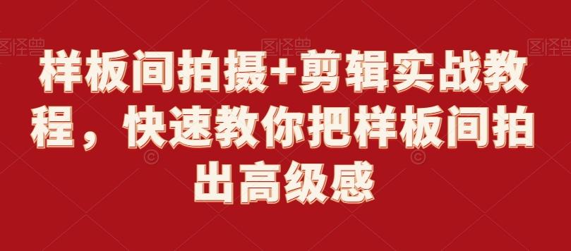 样板间拍摄+剪辑实战教程，快速教你把样板间拍出高级感-简创项目网