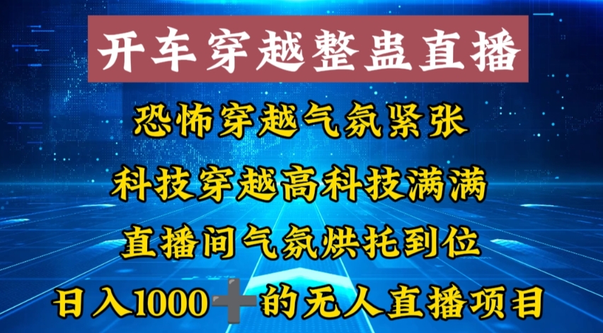 外面收费998的开车穿越无人直播玩法简单好入手纯纯就是捡米-简创项目网