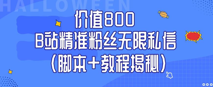价值800 B站精准粉丝无限私信（脚本+教程揭秘）-简创项目网