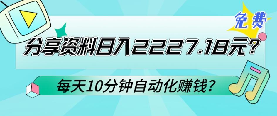 免费分享资料日入2227.18元？每天10分钟自动化赚钱？-简创项目网