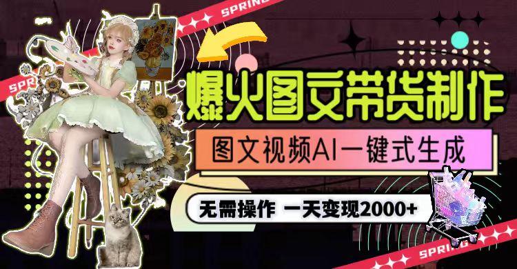 一天利润2000+，爆火图文带货制作,图片文案视频AI一键式生成，无需操作-简创项目网