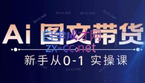 陈陈好物·Ai图文带货实操课-简创项目网