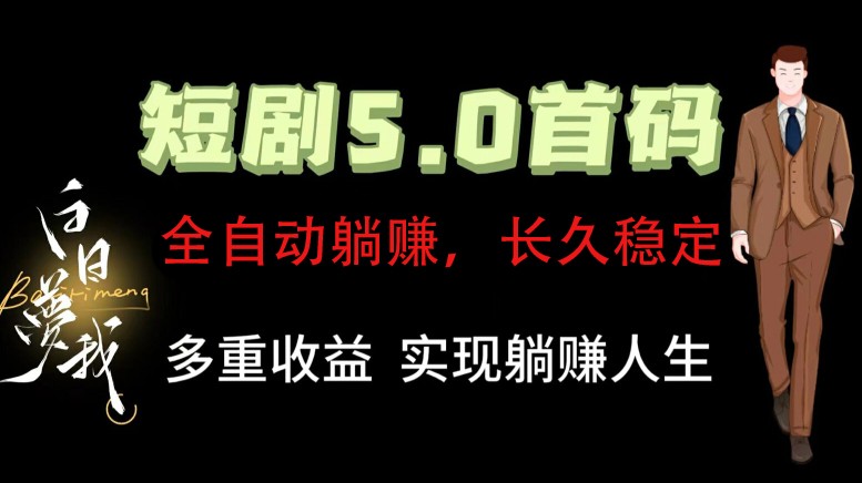 全自动元点短剧掘金分红项目，正规公司，管道收益无上限！轻松日入300+-简创项目网