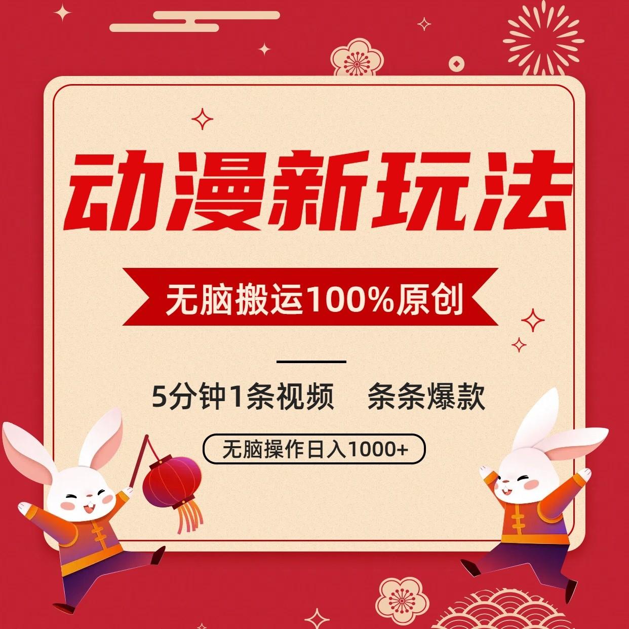 动漫新玩法，条条爆款，5分钟1条视频100%过原创，小白轻松日入1000+-简创项目网