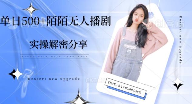 【实操揭秘】单日500+陌陌无人播剧项目-简创项目网