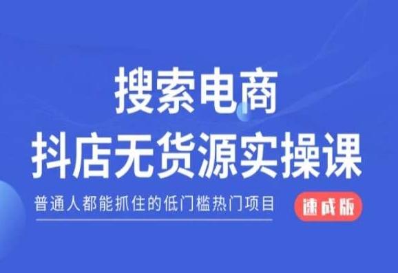 搜索电商抖店无货源必修课，普通人都能抓住的低门槛热门项目【速成版】-简创项目网