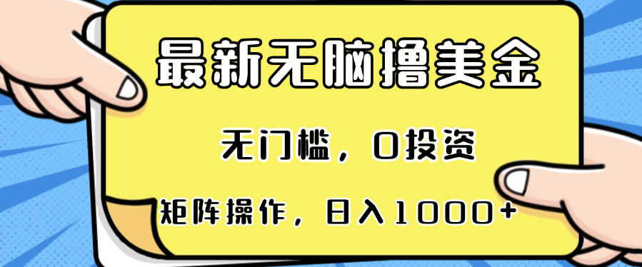 最新无脑撸美金项目，无门槛，0投资，可矩阵操作，单日收入可达1000+-简创项目网