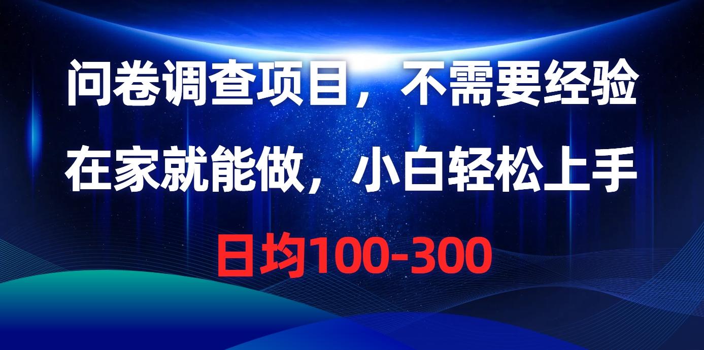 问卷调查项目，不需要经验，在家就能做，小白轻松上手，日均100-300-简创项目网