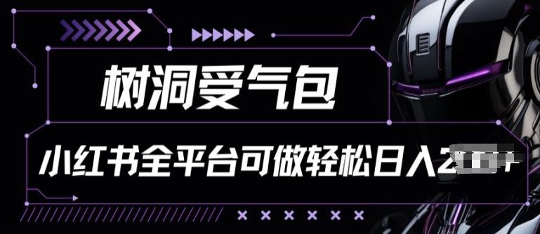 小红书等全平台树洞受气包项目，轻松日入一两张【揭秘】-简创项目网