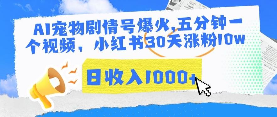AI宠物剧情号爆火，五分钟一个视频，小红书30天涨粉10w，日收入1000+【揭秘】-简创项目网