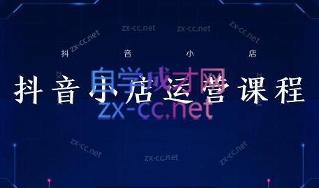 张老师·抖音小店正规玩法3.0-简创项目网