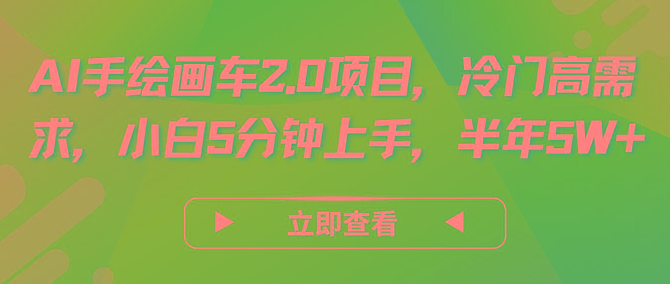 AI手绘画车2.0项目，冷门高需求，小白5分钟上手，半年5W+-简创项目网