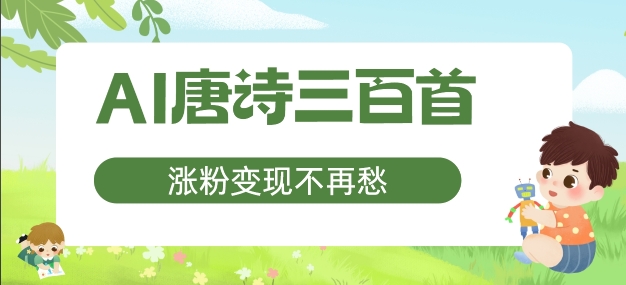 AI唐诗三百首，涨粉变现不再愁，非常适合宝妈的副业【揭秘】-简创项目网