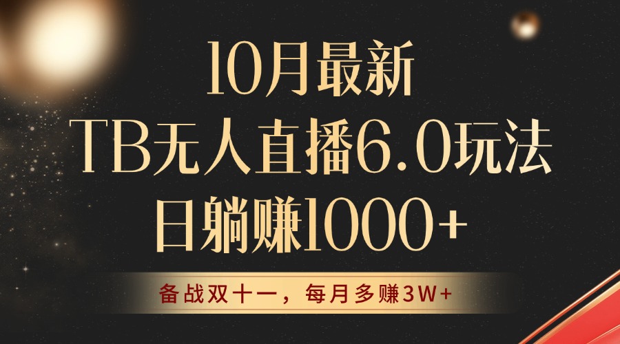10月最新TB无人直播6.0玩法，不违规不封号，睡后实现躺赚，每月多赚3W+！-简创项目网