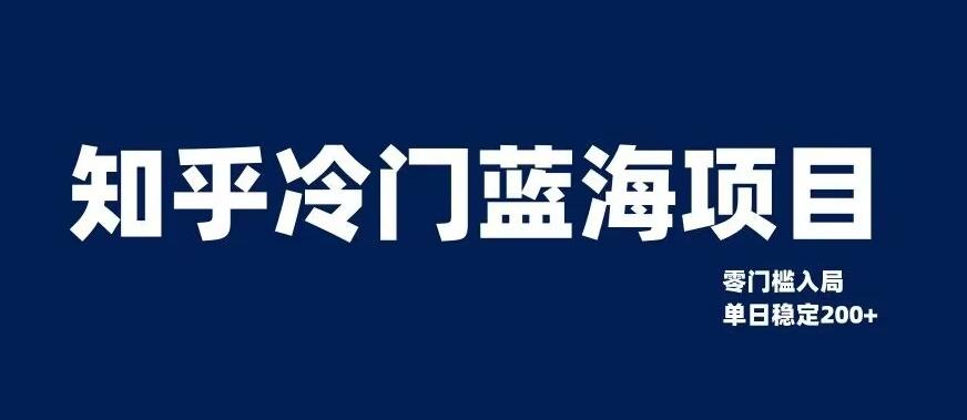 知乎冷门蓝海项目，零门槛教你如何单日变现200+【揭秘】-简创项目网