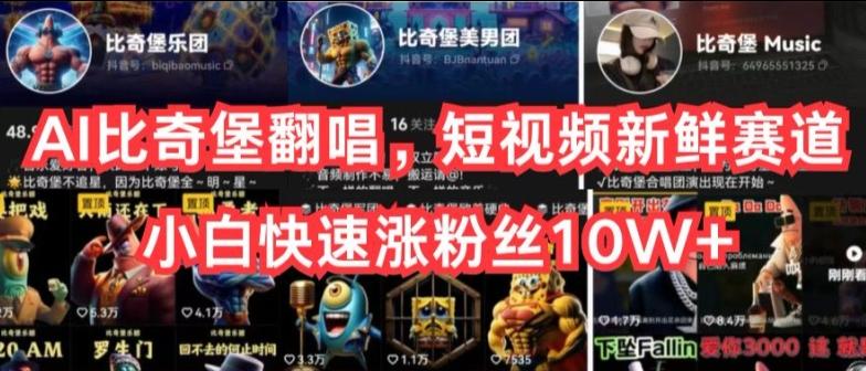 AI比奇堡翻唱，短视频新鲜赛道，小白快速涨粉丝10W+【揭秘】-简创项目网