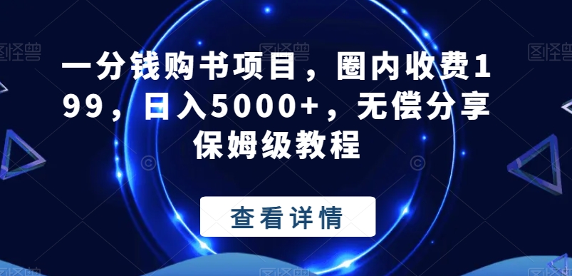 一分钱购书项目，圈内收费199，日入5000+，无偿分享保姆级教程-简创项目网