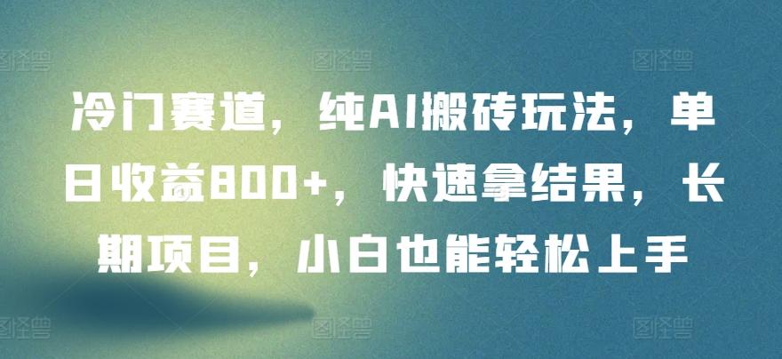 冷门赛道，纯AI搬砖玩法，单日收益800+，快速拿结果，长期项目，小白也能轻松上手【揭秘】-简创项目网