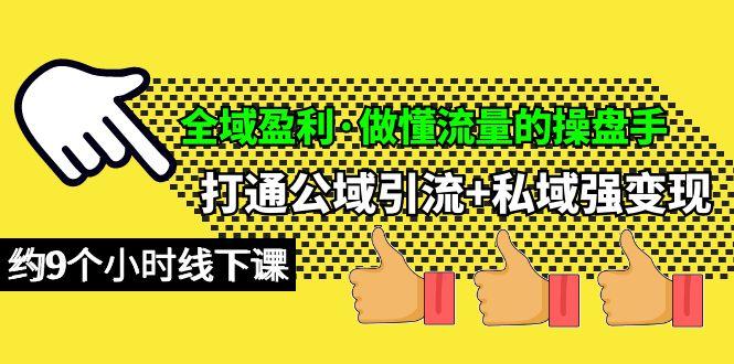(10045期)全域盈利·做懂流量的操盘手，打通公域引流+私域强变现，约9个小时线下课-简创项目网